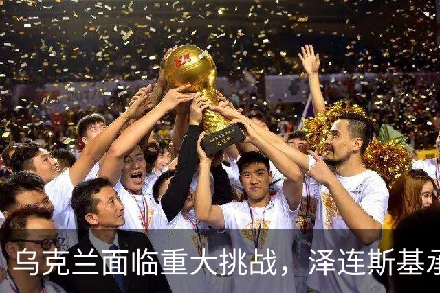 乌克兰面临重大挑战，泽连斯基承认俄军威胁