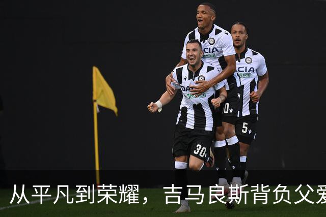 从平凡到荣耀，吉马良斯背负父爱的39号