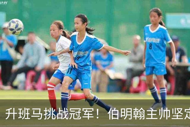 升班马挑战冠军！伯明翰主帅坚定不惧曼城