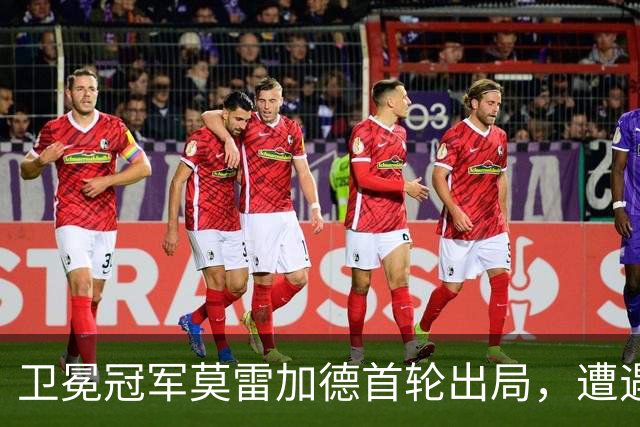 卫冕冠军莫雷加德首轮出局，遭遇全方位质疑