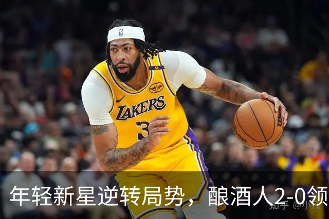 年轻新星逆转局势，酿酒人2-0领先教士