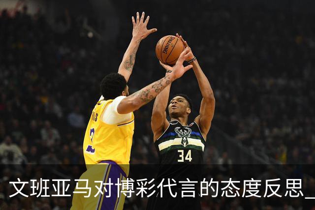 文班亚马对博彩代言的态度反思 NBA球星的分歧