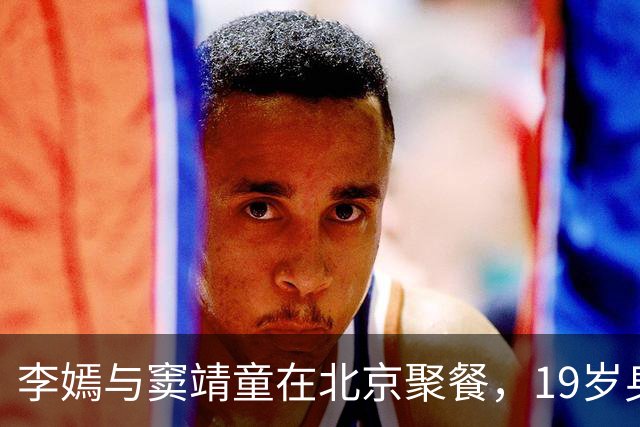 李嫣与窦靖童在北京聚餐，19岁身材纤细走姿尽显风范