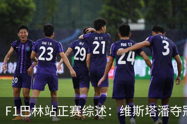 F1巴林站正赛综述：维斯塔潘夺冠，安东内利紧随其后