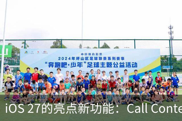 iOS 27的亮点新功能：Call Context是如何赢得青睐的？
